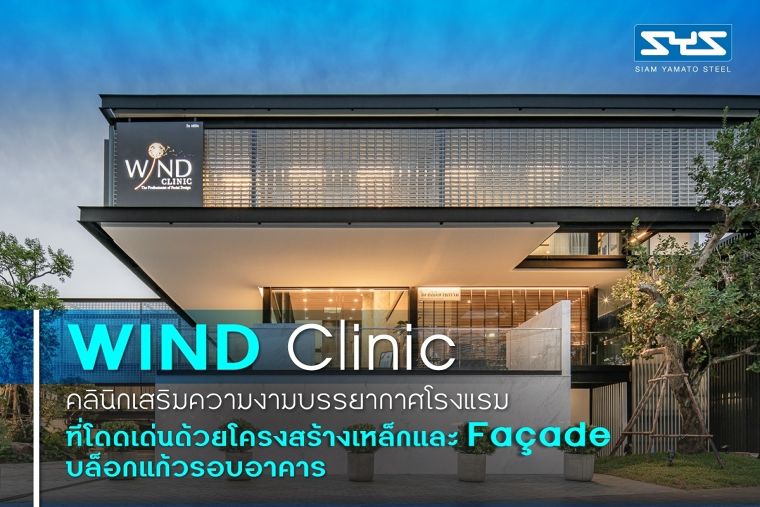 WIND Clinic คลินิกเสริมความงามบรรยากาศโรงแรม ที่โดดเด่นด้วยโครงสร้างเหล็กและ Façade บล็อกแก้วรอบอาคาร ภาพประกอบ