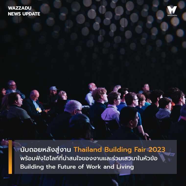 เตรียมนับถอยหลังสู่งาน Thailand Building Fair 2023 งานแสดงสินค้านานาชาติด้านอาคาร​​​​​​​ที่ครบวงจรที่สุดในอาเซียน ภายใต้แนวคิด " Building the Future of Work and Living " ภาพประกอบ