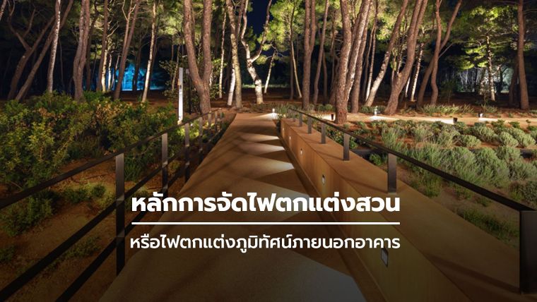 หลักการจัดไฟตกแต่งสวน หรือไฟตกแต่งภูมิทัศน์ภายนอกอาคาร (Landscape Lighting Design) ภาพประกอบ