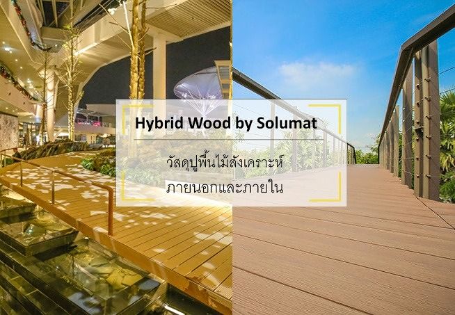 การเลือกใช้ไม้สังเคราะห์ (WPC) ของแบรนด์ Hybrid Wood by Solumat เป็นวัสดุปูพื้น ทั้งภายนอกและภายในอาคาร ภาพประกอบ
