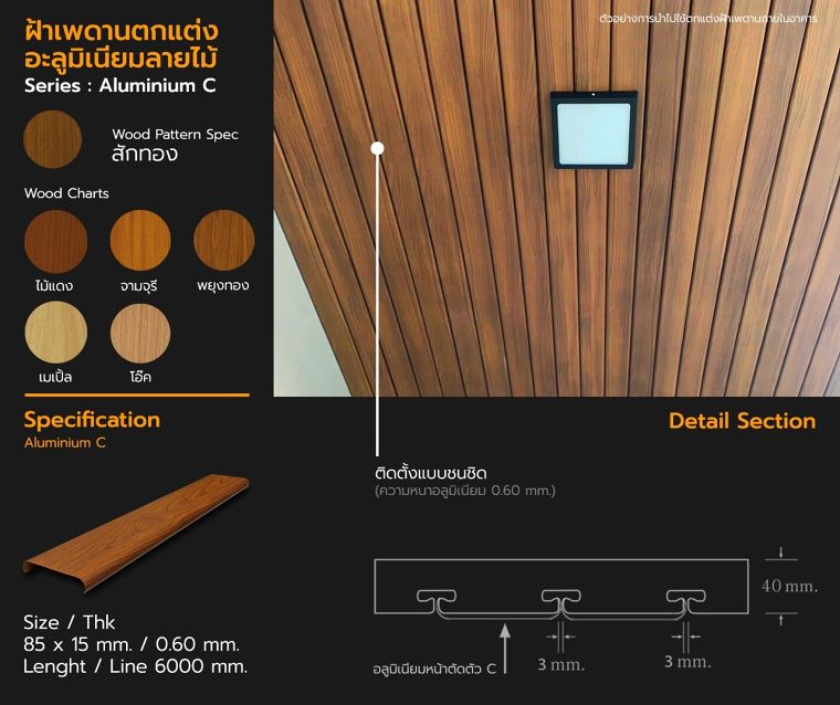 สเปคอะลูมิเนียมโปรไฟล์ลายไม้ สำหรับนำไปใช้ในงานตกแต่งฝ้าเพดานอาคารในรูปแบบต่างๆ ภาพประกอบ