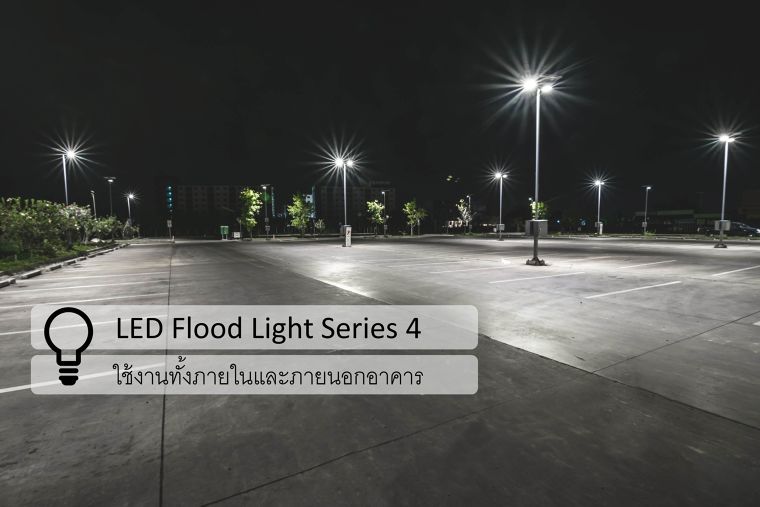  LED Flood Light Series 4 ที่สามารถปรับเปลี่ยนการใช้งาน ได้ทั้งภายในและภายนอกอาคาร ภาพประกอบ