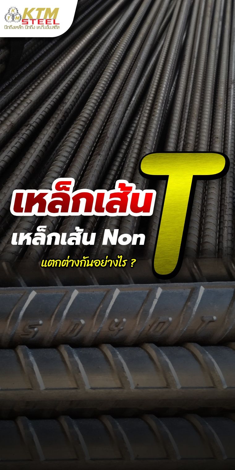 เหล็กเส้น T ไม่ T คืออะไร? ภาพประกอบ