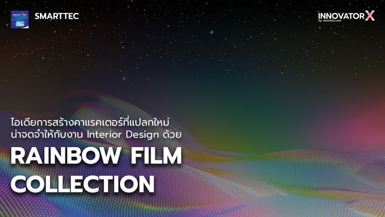 ไอเดียการสร้างคาแรคเตอร์ที่แปลกใหม่น่าจดจำให้กับงาน Interior Design ด้วย Rainbow Film Collection ภาพประกอบ