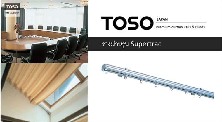 รางม่านรุ่น Supertrac กับการใช้งานในพื้นที่ Double Volume หรือภายในหอประชุม สามารถรองรับน้ำหนักผ้าม่านสูงสุดถึง 80 Kgs. ภาพประกอบ