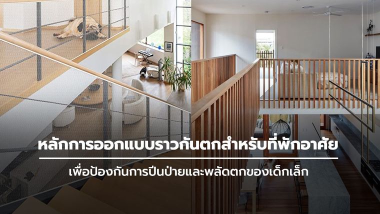 หลักการออกแบบราวกันตกสำหรับที่พักอาศัย เพื่อป้องกันการปีนป่ายและพลัดตกของเด็กเล็ก ภาพประกอบ