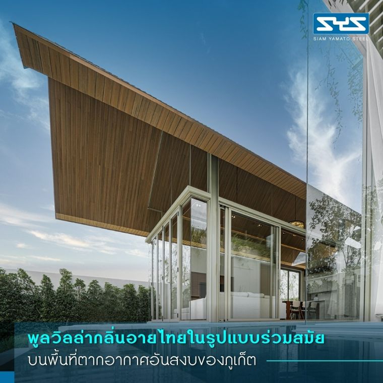 เอกลักษณ์อาคารไทยและความทันสมัยที่ลงตัว ในรูปแบบพูลวิลล่าโครงสร้างเหล็ก H-BEAM ของโครงการ Ansaya Phuket ภาพประกอบ