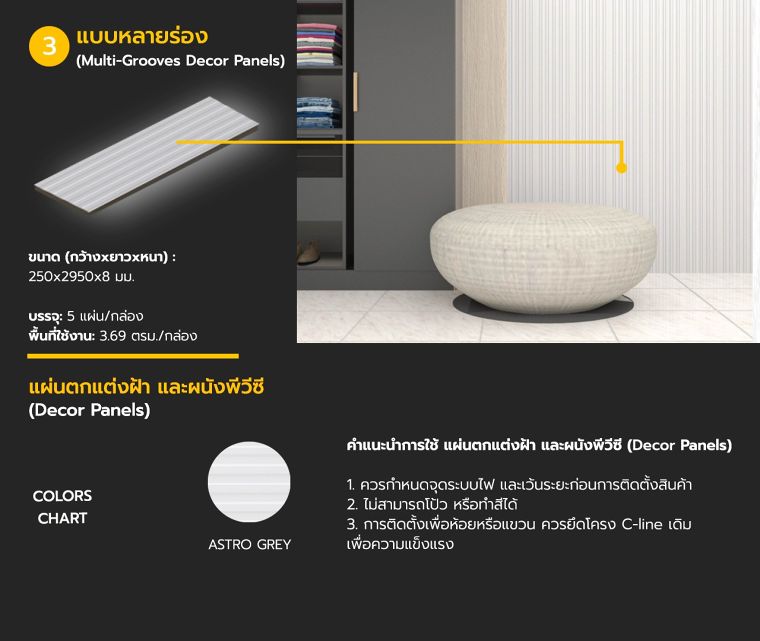 แผ่นตกแต่งฝ้า และผนังพีวีซี (Decor Panels) มีกี่ชนิด แต่ละชนิดมีลักษณะ ขนาด และโทนสีที่ต่างกันอย่างไร ภาพประกอบ