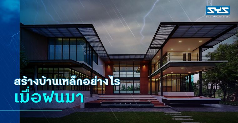 สร้างบ้านเหล็กอย่างไร เมื่อฝนมา ภาพประกอบ