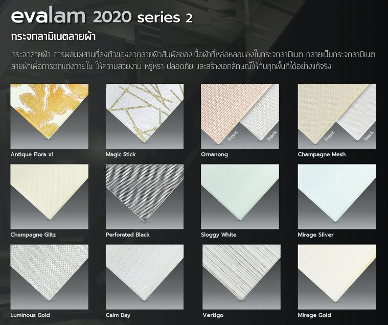 กระจกลามิเนตลายผ้า "Evalam 2020" มีลวดลายให้เลือกมากถึง 12&nbsp;ลวดลาย
