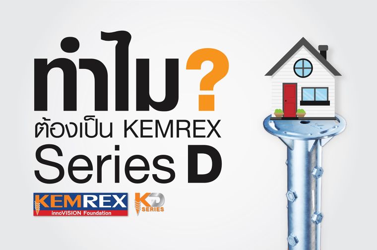 ทำไมต้องเป็น Kemrex Series D ? ภาพประกอบ