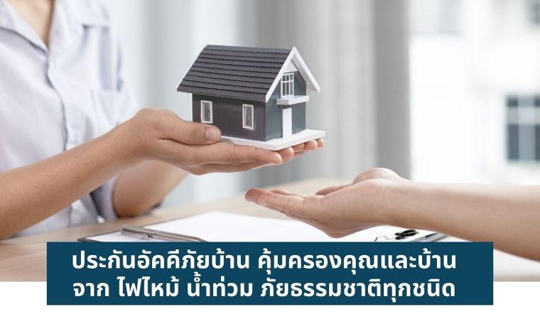 ประกันอัคคีภัยบ้าน คุ้มครองคุณและบ้าน จาก ไฟไหม้ น้ำท่วม ภัยธรรมชาติทุกชนิด ภาพประกอบ