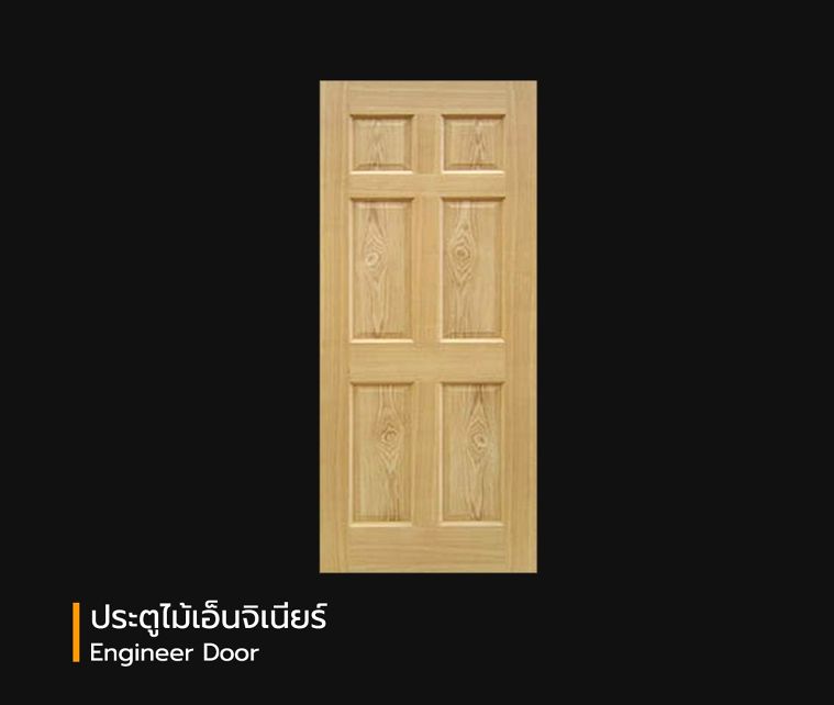 ประตูไม้ มีกี่ประเภท แต่ละประเภทมีคุณสมบัติในการใช้งานอย่างไร (Types of Wooden Doors)  ภาพประกอบ