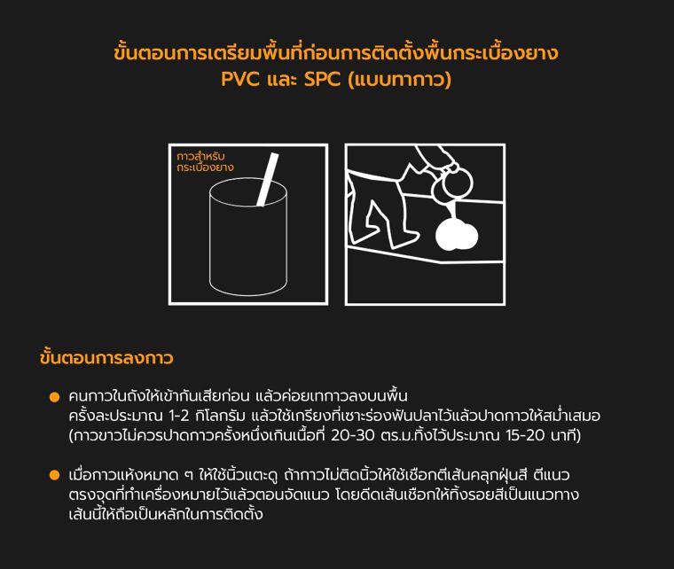 เทคนิควิธีการติดตั้งพื้นกระเบื้องยาง PVC และ SPC ภาพประกอบ