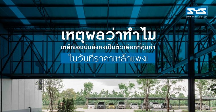 เหตุผลว่าทำไมเหล็กเอชบีมยังคงเป็นตัวเลือกที่คุ้มค่า ในวันที่ราคาเหล็กแพง! ภาพประกอบ