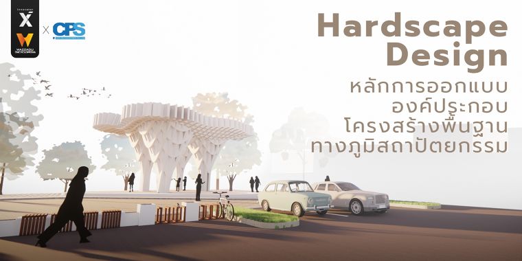 หลักการออกแบบภูมิทัศน์แบบ Hardscape (Hardscape Architecture Detail Design) ภาพประกอบ