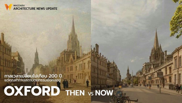 Oxford Then and Now กาลเวลาเปลี่ยนไปเกือบ 200 ปี แต่คุณค่าทางสถาปัตยกรรมยังคงอยู่ ภาพประกอบ