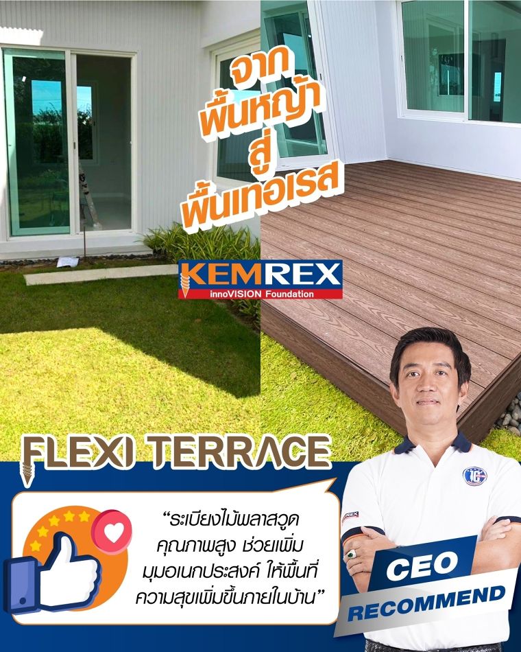 CEO Recommendation : Flexi Terrace ระเบียงไม้พลาสวูด ภาพประกอบ