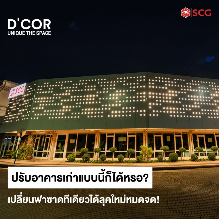 รีโนเวทอาคารเก่าด้วยฟาซาดฉลุลาย SCG D’COR Fretwork เปลี่ยนลุคให้อาคารได้แบบหมดจด ภาพประกอบ