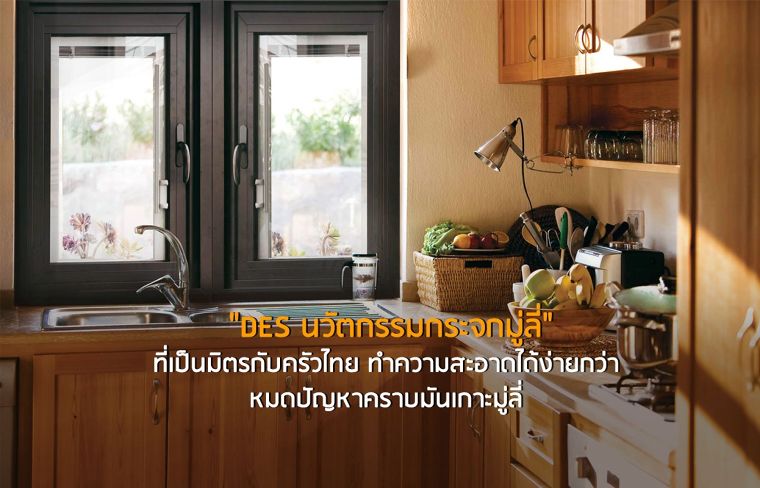  "DES นวัตกรรมกระจกมู่ลี่" ที่เป็นมิตรกับครัวไทย ทำความสะอาดได้ง่ายกว่า หมดปัญหาคราบมันเกาะมู่ลี่ ภาพประกอบ