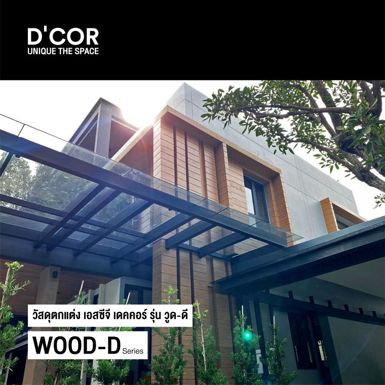 ตอบโจทย์การตกแต่งผนังภายนอก! กับ Façade Solution ทั้ง 4 รุ่นของ SCG D’COR ที่แก้ทุกปัญหาหน้าตาให้อาคาร! ภาพประกอบ