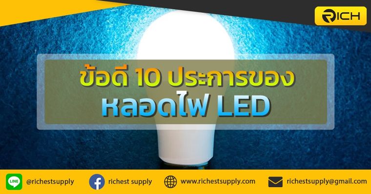 ข้อดี 10 ประการของหลอดไฟ LED ภาพประกอบ