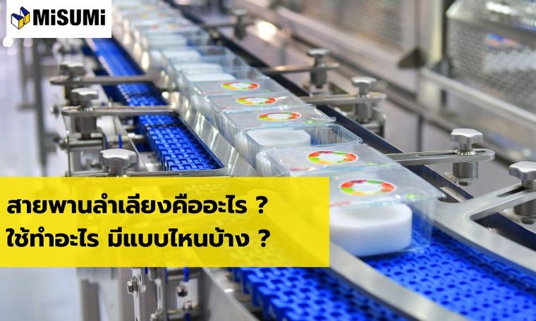 สายพานลำเลียงคืออะไร ? ใช้ทำอะไร มีแบบไหนบ้าง? ภาพประกอบ