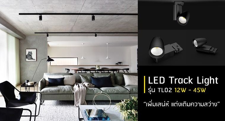 LED Track Light เพิ่มเสน่ห์ แต่งเติมความสว่างให้ภายในพื้นที่ของคุณ กับคุณสมบัติที่ปรับได้ถึง 360 องศา!  ภาพประกอบ