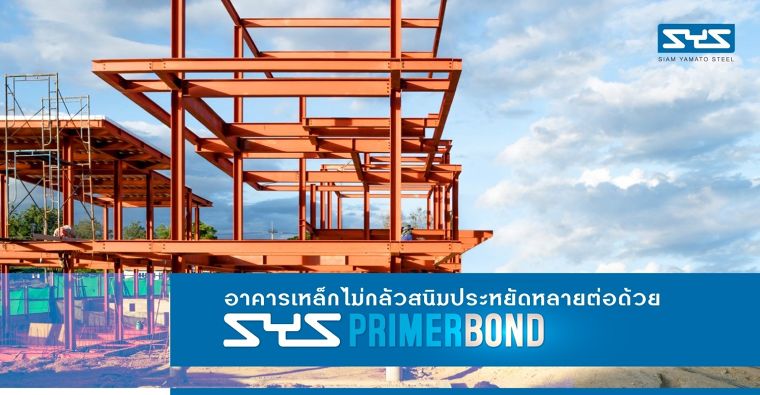 อาคารเหล็กไม่กลัวสนิม ประหยัดหลายต่อด้วย SYS PRIMERBOND ภาพประกอบ