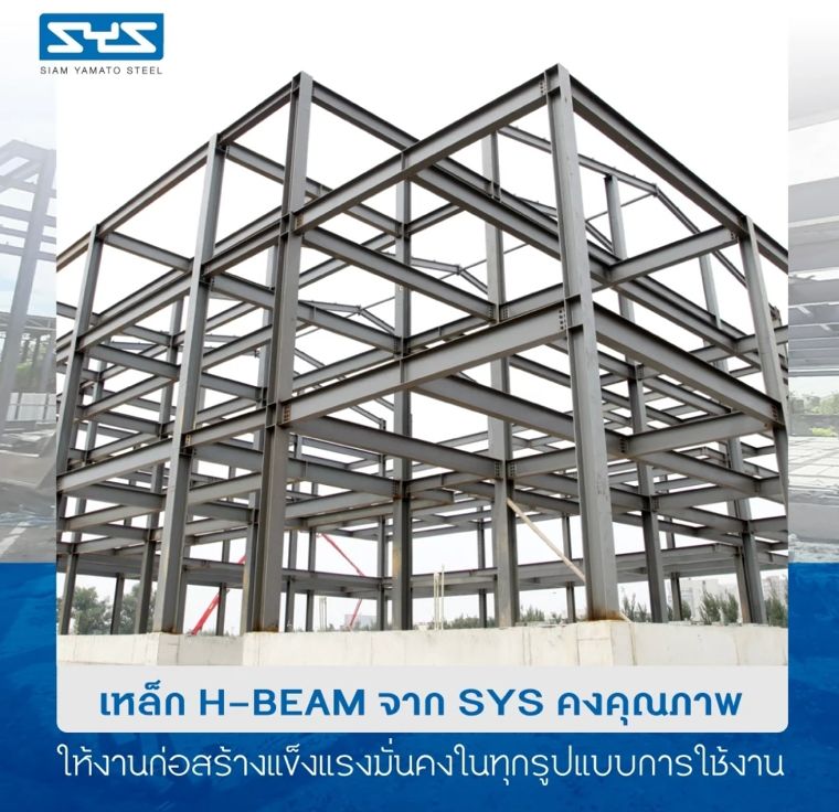 เปลี่ยนการก่อสร้างให้อิสระมากขึ้น ด้วยการประยุกต์ใช้เหล็ก H-BEAM ในรูปแบบใหม่ ภาพประกอบ