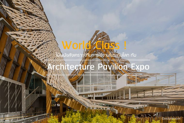 ไม้ผนังสังเคราะห์กับการใช้งานในระดับ World Class ! กับ Architecture Pavilion Expo ภาพประกอบ