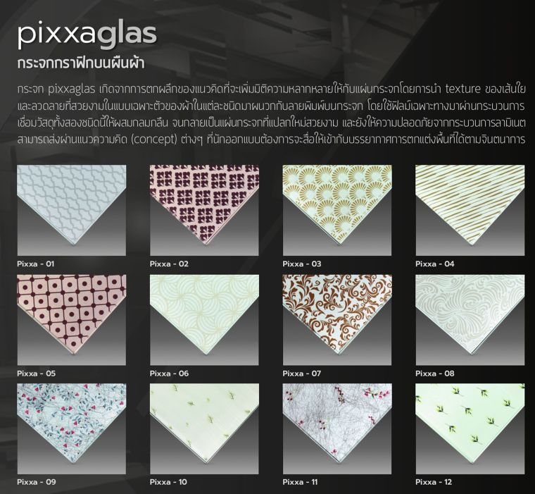 Pixxaglas กระจกตกแต่งที่นำอัตลักษณ์ของเส้นใยผ้า และลวดลายอันสวยงามผ้าแต่ละชนิด มาผสมผสานกับเทคนิคลายพิมพ์บนผืนกระจก  ภาพประกอบ