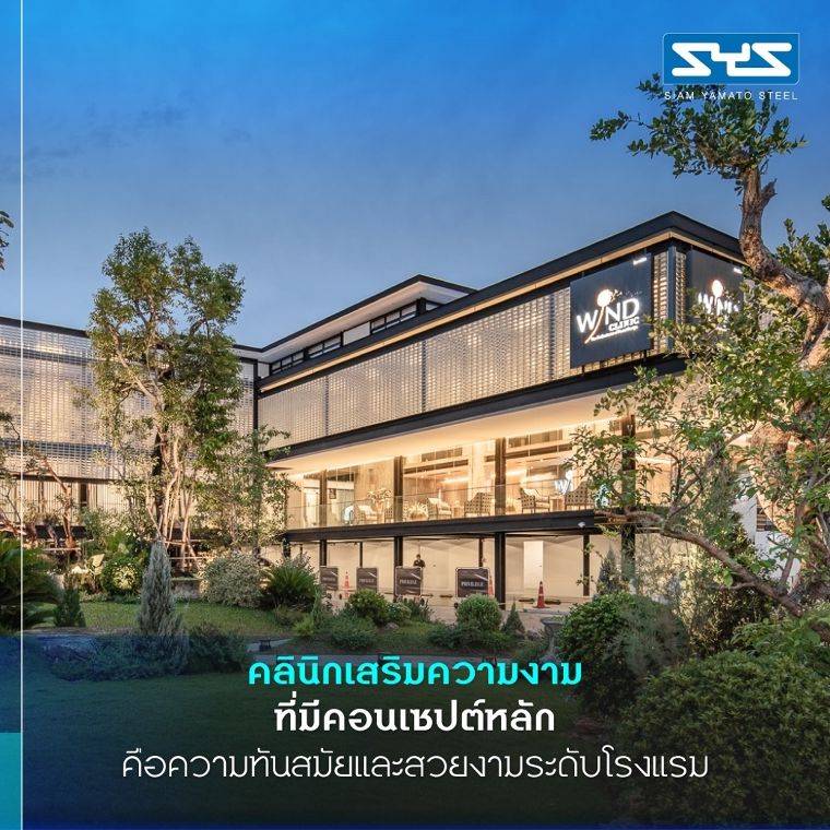 WIND Clinic คลินิกเสริมความงามบรรยากาศโรงแรม ที่โดดเด่นด้วยโครงสร้างเหล็กและ Façade บล็อกแก้วรอบอาคาร ภาพประกอบ