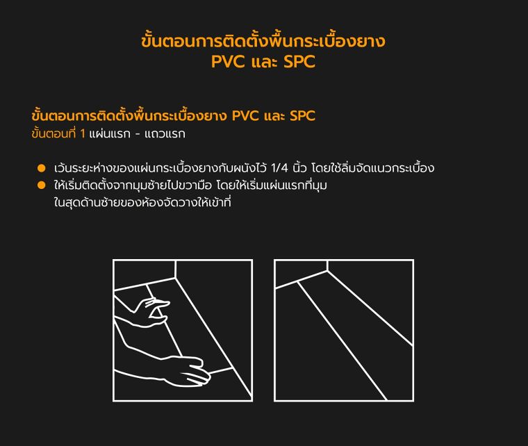 เทคนิควิธีการติดตั้งพื้นกระเบื้องยาง PVC และ SPC ภาพประกอบ