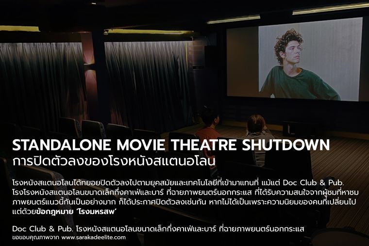 โรงหนังแต่ละแบบต่างกันอย่างไร? (Thailand Standalone Movie Theatre) ภาพประกอบ