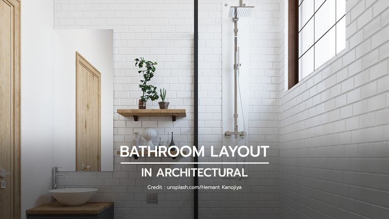 หลักการจัดวางสุขภัณฑ์ห้องน้ำแต่ละรูปแบบ (Bathroom layout in Architectural) ภาพประกอบ