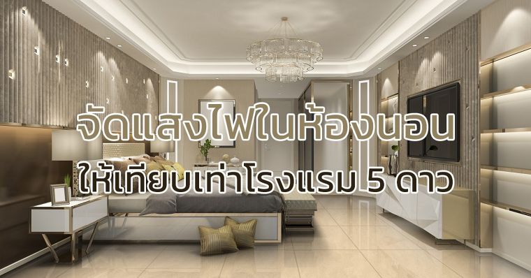 จัดแสงไฟ ด้วยหลอดไฟ LED ในห้องนอน ให้ไม่แสบตาเทียบโรงแรม 5 ดาว ภาพประกอบ