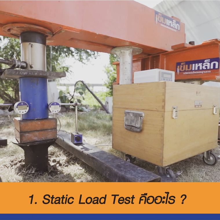 ถาม/ตอบ 5 ข้อ Static load test คืออะไร ? โดยดร.กีรติกานต์ พิริยะกุล อาจารย์ภาควิชาเทคโนโลยีวิศวกรรมโยธาและสิ่งแวดล้อม ภาพประกอบ