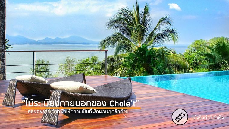 "ไม้ระเบียงภายนอก Chale't" Renovate ดาดฟ้าอาคารให้กลายเป็นที่พักผ่อนสุดชิล ภาพประกอบ