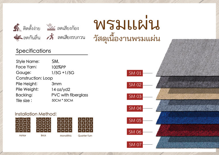 วัสดุ พรมแผ่น Carpet JPS คัดสรรค์คุณภาพเหมาะกับงานตกแต่งภายในบ้าน
