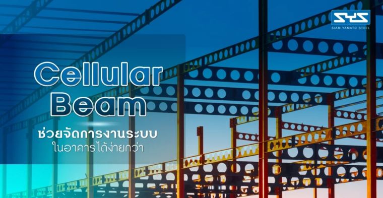 Cellular Beam ช่วยจัดการงานระบบในอาคารได้ง่ายกว่า ภาพประกอบ