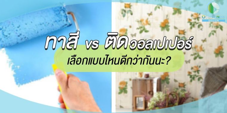 ไขข้อข้องใจ ปัญหาใหญ่ ชวนหนักใจสำหรับคนแต่งบ้าน ระหว่าง ทาสี  ภาพประกอบ