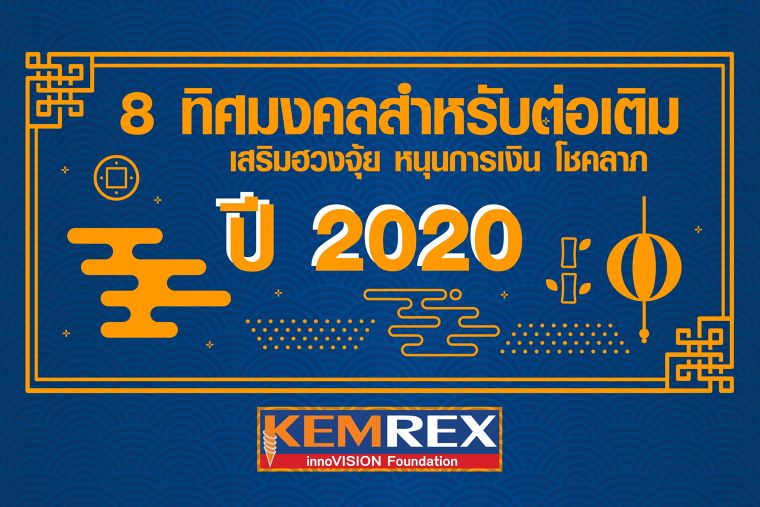 8 ทิศมงคลสำหรับต่อเติม เสริมฮวงจุ้ย หนุนการเงิน โชคลาภ ปี 2020 | Wazzadu