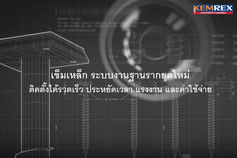 "เข็มเหล็ก" ระบบงานฐานรากยุคใหม่ ติดตั้งได้รวดเร็ว ประหยัดเวลา ช่วยลดทรัพยากรแรงงาน และค่าใช้จ่าย ภาพประกอบ