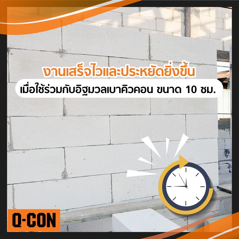 เคลียร์ชัด ๆ !ใช้ อิฐมวลเบา Q-CON ขนาด 10 ซม. คู่กับ คานทับหลังสำเร็จรูป ประหยัดกว่ายังไง? ภาพประกอบ