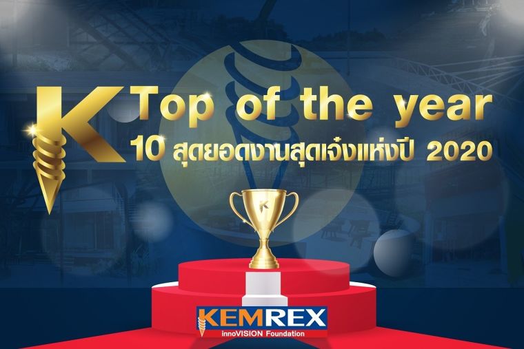 Top Of The Year จากปี 2020 ที่ Kemrex ได้ติดตั้งไทยและประเทศเพื่อนบ้าน ภาพประกอบ