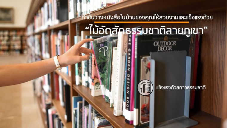 ทำ Shelf วางหนังสือในบ้านของคุณให้สวยงามและแข็งแรงด้วย "ไม้อัดสักธรรมชาติลายภูเขา" ภาพประกอบ