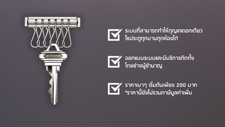 “ระบบกุญแจมาสเตอร์คีย์ (Master Key System)” ใช้งานง่าย สะดวก ปลอดภัย ได้ใจเจ้าของบ้าน ภาพประกอบ