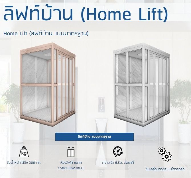 ลิฟท์บ้าน แบบมาตรฐาน YOURLIFT ปลอดภัย หรูหรา ในราคาที่คาดไม่ถึง
