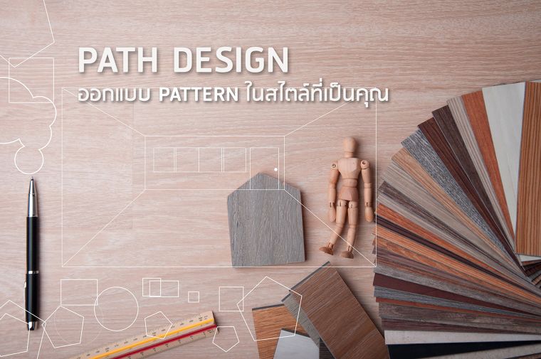 “Path Design” การออกแบบเส้นสายของลามิเนตที่แตกต่างแต่ไม่แตกแยก สร้างดีไซน์ใหม่ในแบบฉบับของคุณ ภาพประกอบ